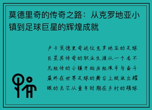 莫德里奇的传奇之路：从克罗地亚小镇到足球巨星的辉煌成就
