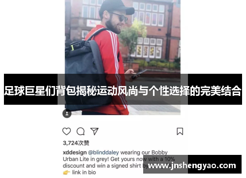 足球巨星们背包揭秘运动风尚与个性选择的完美结合