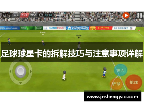 足球球星卡的拆解技巧与注意事项详解