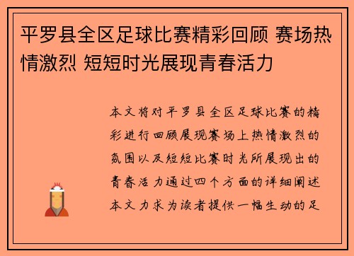 平罗县全区足球比赛精彩回顾 赛场热情激烈 短短时光展现青春活力