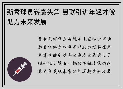 新秀球员崭露头角 曼联引进年轻才俊助力未来发展