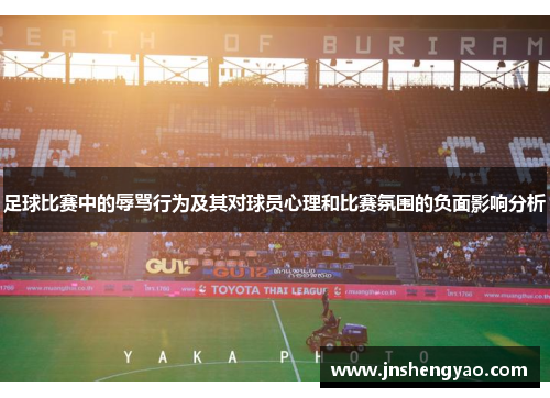 足球比赛中的辱骂行为及其对球员心理和比赛氛围的负面影响分析