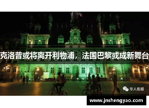 克洛普或将离开利物浦，法国巴黎或成新舞台
