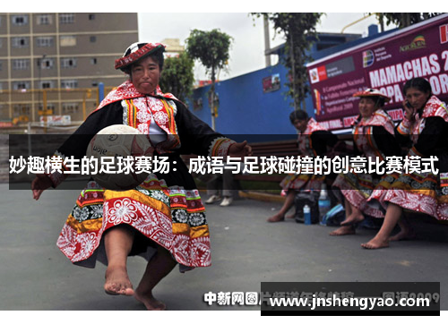 妙趣横生的足球赛场：成语与足球碰撞的创意比赛模式