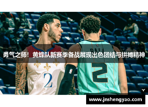 勇气之师！黄蜂队新赛季备战展现出色团结与拼搏精神