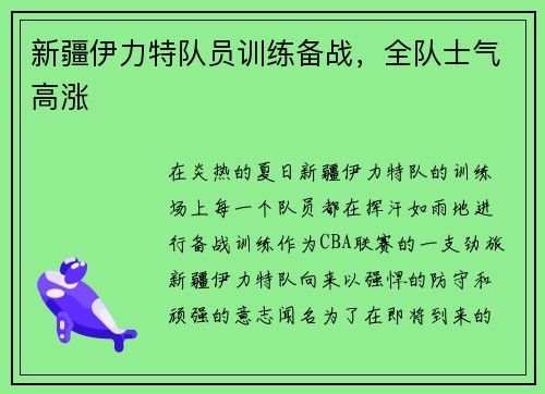 新疆伊力特队员训练备战，全队士气高涨