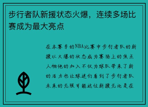 步行者队新援状态火爆，连续多场比赛成为最大亮点