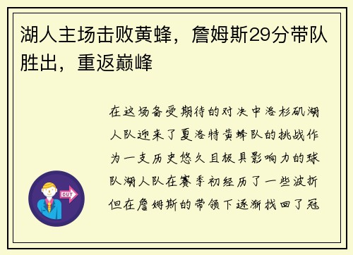 湖人主场击败黄蜂，詹姆斯29分带队胜出，重返巅峰