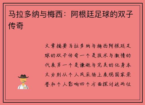 马拉多纳与梅西：阿根廷足球的双子传奇