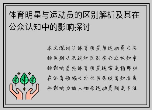 体育明星与运动员的区别解析及其在公众认知中的影响探讨