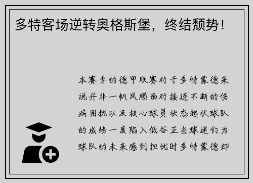 多特客场逆转奥格斯堡，终结颓势！