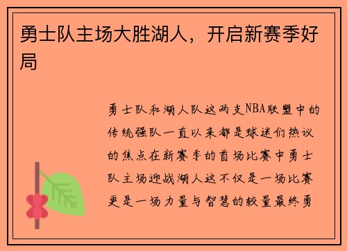 勇士队主场大胜湖人，开启新赛季好局