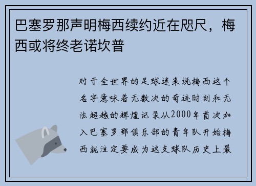巴塞罗那声明梅西续约近在咫尺，梅西或将终老诺坎普