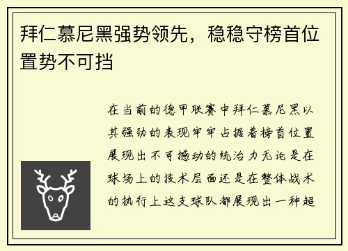 拜仁慕尼黑强势领先，稳稳守榜首位置势不可挡