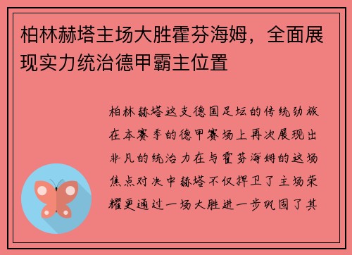 柏林赫塔主场大胜霍芬海姆，全面展现实力统治德甲霸主位置