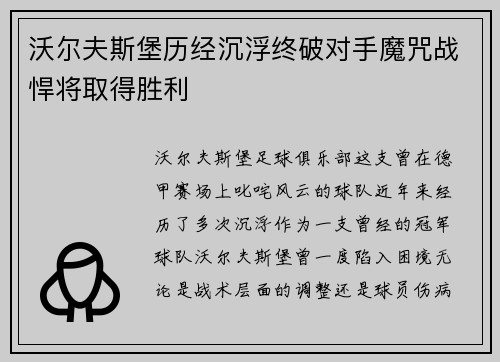沃尔夫斯堡历经沉浮终破对手魔咒战悍将取得胜利