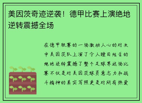 美因茨奇迹逆袭！德甲比赛上演绝地逆转震撼全场