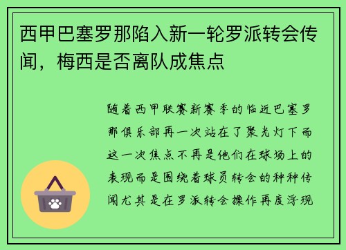 西甲巴塞罗那陷入新一轮罗派转会传闻，梅西是否离队成焦点