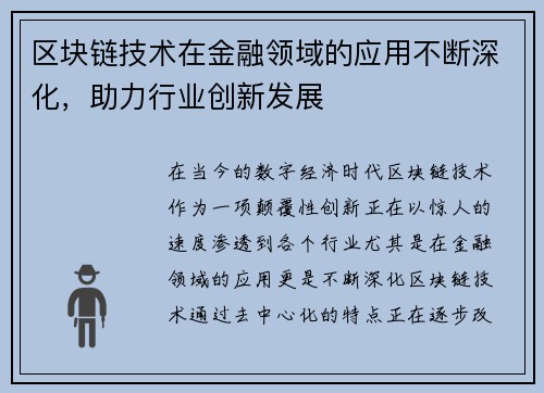 区块链技术在金融领域的应用不断深化，助力行业创新发展