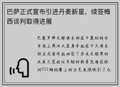 巴萨正式宣布引进丹麦新星，续签梅西谈判取得进展