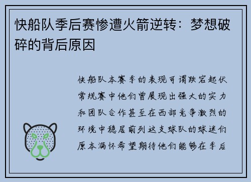 快船队季后赛惨遭火箭逆转：梦想破碎的背后原因