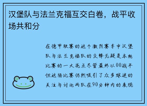 汉堡队与法兰克福互交白卷，战平收场共和分