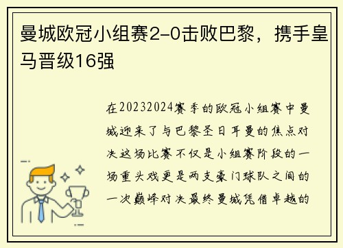 曼城欧冠小组赛2-0击败巴黎，携手皇马晋级16强