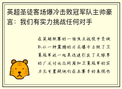 英超圣徒客场爆冷击败冠军队主帅豪言：我们有实力挑战任何对手