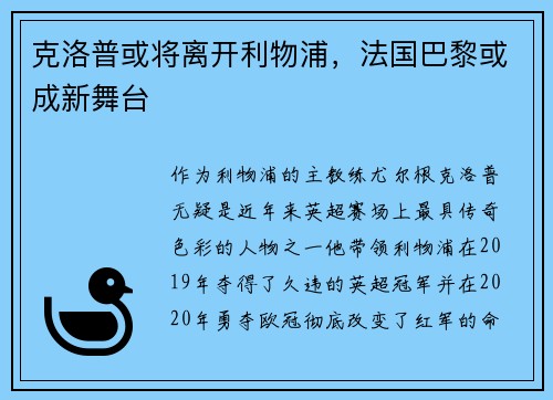 克洛普或将离开利物浦，法国巴黎或成新舞台