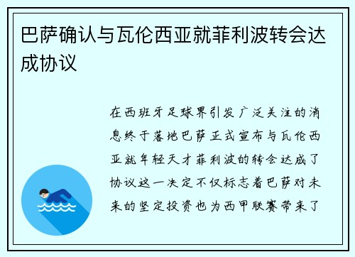 巴萨确认与瓦伦西亚就菲利波转会达成协议