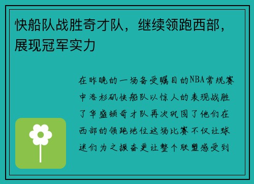 快船队战胜奇才队，继续领跑西部，展现冠军实力
