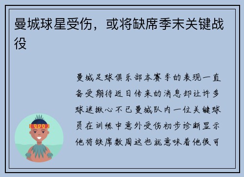 曼城球星受伤，或将缺席季末关键战役