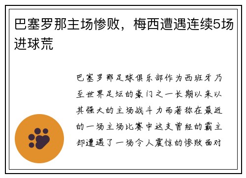 巴塞罗那主场惨败，梅西遭遇连续5场进球荒