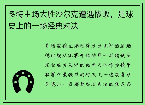 多特主场大胜沙尔克遭遇惨败，足球史上的一场经典对决