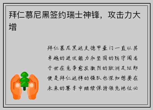 拜仁慕尼黑签约瑞士神锋，攻击力大增