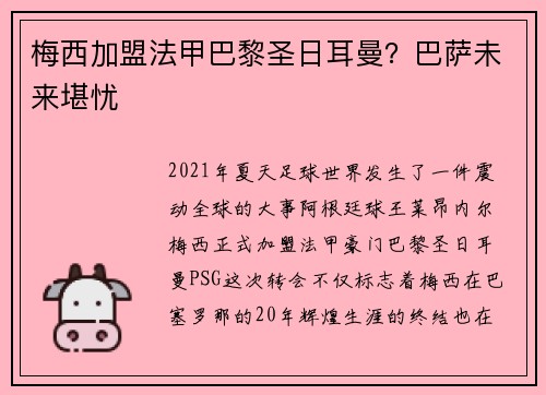 梅西加盟法甲巴黎圣日耳曼？巴萨未来堪忧