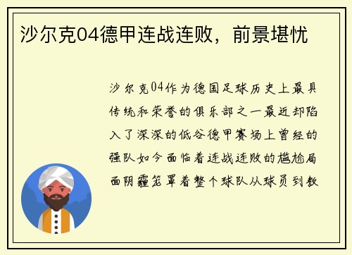 沙尔克04德甲连战连败，前景堪忧