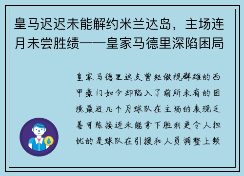 皇马迟迟未能解约米兰达岛，主场连月未尝胜绩——皇家马德里深陷困局