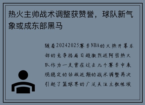 热火主帅战术调整获赞誉，球队新气象或成东部黑马