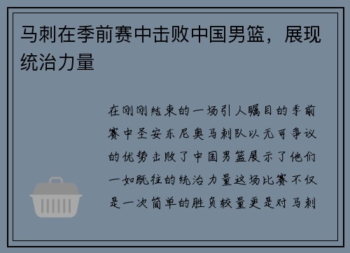 马刺在季前赛中击败中国男篮，展现统治力量