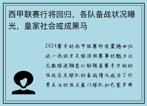 西甲联赛行将回归，各队备战状况曝光，皇家社会或成黑马