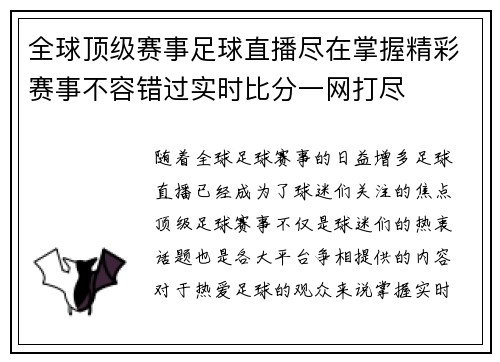 全球顶级赛事足球直播尽在掌握精彩赛事不容错过实时比分一网打尽