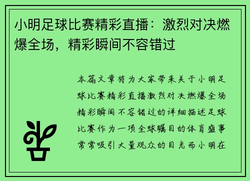 小明足球比赛精彩直播：激烈对决燃爆全场，精彩瞬间不容错过