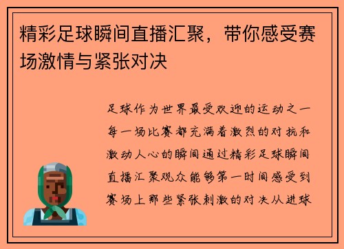 精彩足球瞬间直播汇聚，带你感受赛场激情与紧张对决